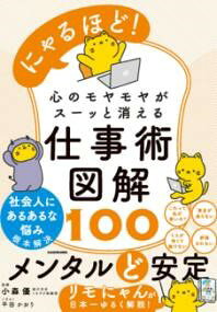 乐天商城 - にゃるほど！　心のモヤモヤがスーッと消える仕事術図解100