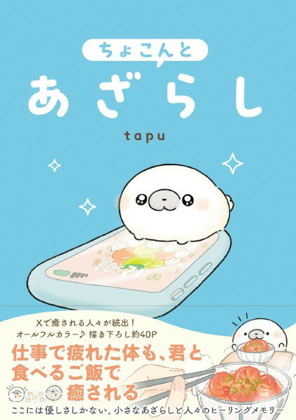 Rakuten - ちょこんとあざらし