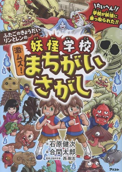 乐天商城 - ふたごのきょうだいリンとレンの　妖怪学校　激ムズ！まちがいさがし