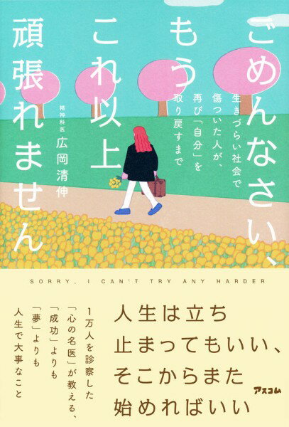 Other - ごめんなさい、もうこれ以上頑張れません　生きづらい社会で傷ついた人が、再び「自分」を取り戻すまで
