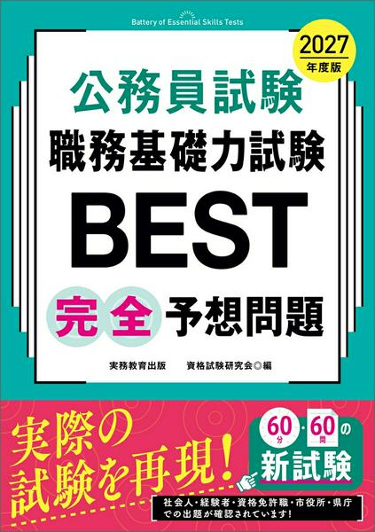 乐天商城 - 2027年度版　公務員試験　職務基礎力試験BEST　完全予想問題