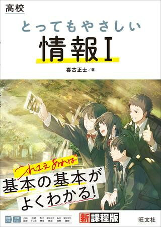 <br>【2022年4月からの新学習指導要領対応商品（2022年4月以降に入学した高校生が対象です）】<br><br>この本の特長は以下のとおりです。<br>●教科書の本当に大切なところだけをまとめた1冊！<br>授業で教わる一番重要なところだけに内容を絞り込み，無駄なく最短時間でポイントの総整理ができます。<br>●解説がやさしいからよくわかる！<br>基礎の基礎からていねいに説明してあるので，情報1がニガテな人も無理なく理解できます。<br>●一言コメントで理解が深まる！<br>先生と生徒二人の一言コメントで，最新の話題や関連する知識，なぜそうなったかの背景などを幅広く学習できます。<br>● 問題が解けるからさらにわかる！<br>解説を読んで理解したら，確認問題（確認しよう）を解いてみましょう。「わかる！」を積み重ね，ニガテを克服できるようになっています。<br>第1章　情報社会<br>第2章　コミュニケーションとデザイン<br>第3章　情報のデジタル化<br>第4章　コンピュータの仕組み<br>第5章　情報通信ネットワークの仕組み<br>第6章　データと問題解決<br>