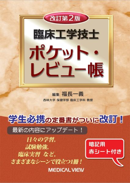 乐天商城 - 臨床工学技士　ポケット・レビュー帳