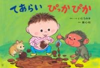 乐天商城 - 紙芝居 てあらい　ぴっかぴか