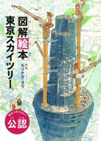 樂天商城 - 図解絵本　東京スカイツリー