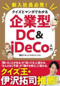 乐天商城 - 新入社員必見！　クイズとマンガでわかる企業型DC＆IDECO入門