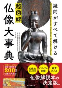 乐天商城 - 超図解　仏像大事典