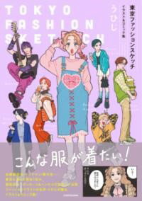 樂天商城 - 東京ファッションスケッチ イラスト&コミック集
