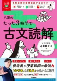 樂天商城 - 八澤のたった3時間で古文読解
