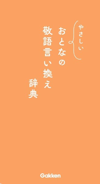 乐天商城 - やさしいおとなの敬語言い換え辞典