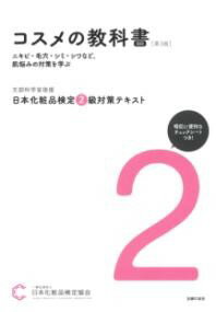 樂天商城 - 日本化粧品検定 2級対策テキスト コスメの教科書　第3版