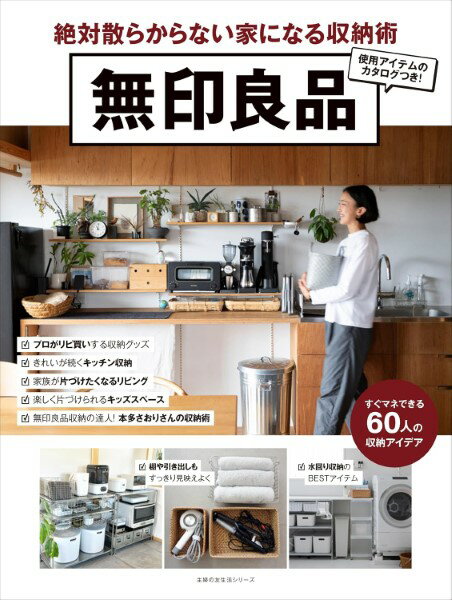 樂天商城 - 無印良品　絶対散らからない家になる収納術