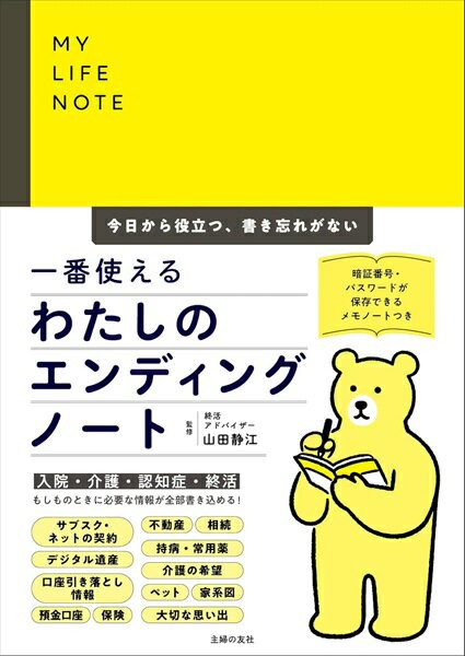 樂天商城 - 一番使えるわたしのエンディングノート　　今日から役立つ、書き忘れがない