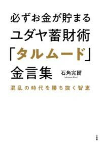 乐天商城 - 必ずお金が貯まるユダヤ蓄財術「タルムード」金言集