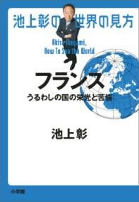 乐天商城 - 池上彰の世界の見方 フランス