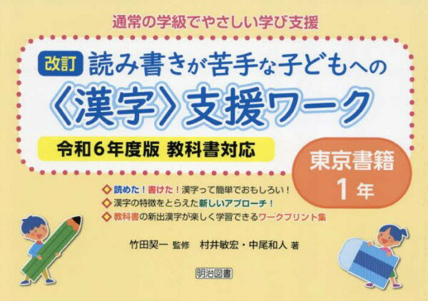 樂天商城 - 通常の学級でやさしい学び支援　改訂　読み書きが苦手な子どもへの＜漢字＞支援ワーク　東京書籍1年　令和6年度版教科書対応