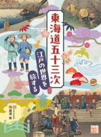 乐天商城 - 東海道五十三次　江戸の世界を旅する