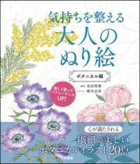 樂天商城 - 気持ちを整える大人のぬり絵　ボタニカル編
