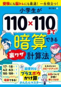 樂天商城 - 小学生が110×110まで暗算できる裏ワザ計算法