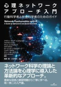 乐天商城 - 心理ネットワークアプローチ入門