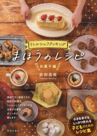 リトルシェフクッキング　まほうのレシピ