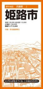 都市地図兵庫県 姫路市