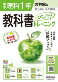 樂天商城 - 中学 教科書ぴったりトレーニング 理科1年 啓林館版（教科書完全対応、オールカラー、学習ツール6/定期テスト予想問題/赤シート×直前対策！＜ぴたトレMINI BOOK＞/重要