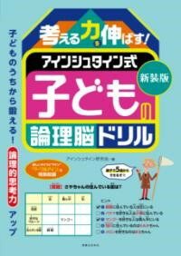 Paperback - 新装版　考える力を伸ばす！　アインシュタイン式　子どもの論理脳ドリル