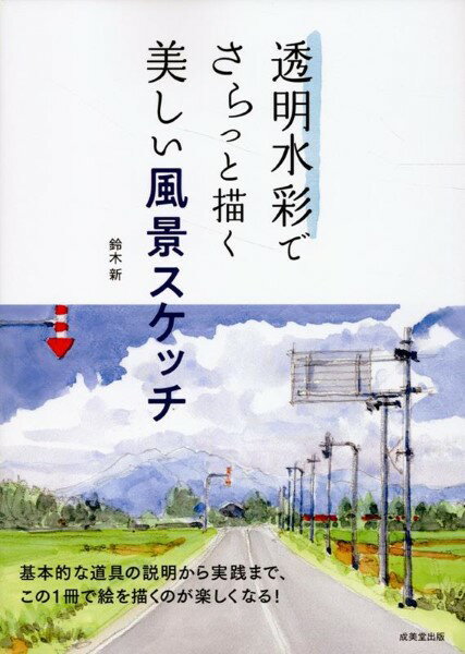 樂天商城 - 透明水彩でさらっと描く美しい風景スケッチ