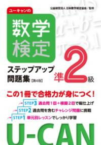 乐天商城 - ユーキャンの数学検定準2級ステップアップ問題集【第4版】