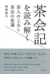 乐天商城 - 茶会記を読み解く