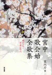 樂天商城 - 宮中歌会始　全歌集：歌がつむぐ平成の時代