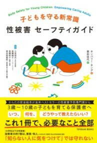 乐天商城 - 子どもを守る新常識　性被害 セーフティガイド