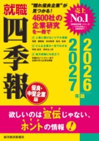 乐天商城 - 就職四季報　優良・中堅企業版　2026－2027年版