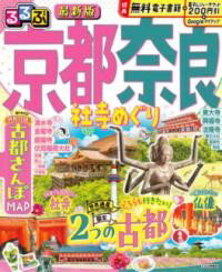 乐天商城 - るるぶ京都 奈良 社寺めぐり