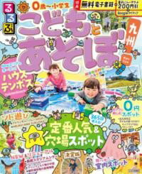 樂天商城 - るるぶこどもとあそぼ！九州
