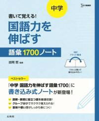 乐天商城 - 書いて覚える！ 中学 国語力を伸ばす語彙1700ノート