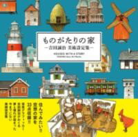樂天商城 - ものがたりの家－吉田誠治 美術設定集－