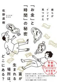 樂天商城 - 僕らがインドで見つけた「お金」と「時間」の秘密