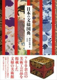 乐天商城 - 日本の文様図典
