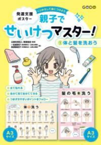 乐天商城 - 発達支援ポスター くりかえして身につけよう　親子でせいけつマスター！（1）体と髪を洗おう
