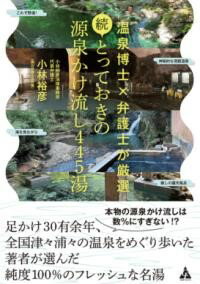 乐天商城 - 続・とっておきの源泉かけ流し445湯