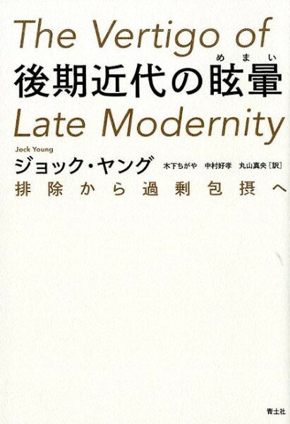 後期近代の眩暈