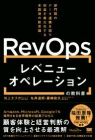 樂天商城 - レベニューオペレーション(REVOPS)の教科書 部門間のデータ連携を図り収益を最大化する米国発の新常識（MARKEZINE BOOKS）