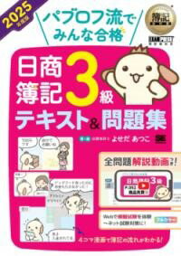 乐天商城 - 簿記教科書 パブロフ流でみんな合格 日商簿記3級 テキスト＆問題集 2025年度版