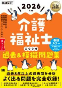 樂天商城 - 福祉教科書 介護福祉士 完全合格過去＆模擬問題集 2026年版