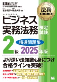 乐天商城 - 法務教科書 ビジネス実務法務検定試験(R)2級 精選問題集 2025年版