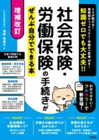 乐天商城 - 増補改訂 社会保険・労働保険の手続きがぜんぶ自分でできる本