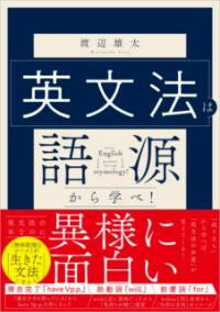 乐天商城 - 英文法は語源から学べ！