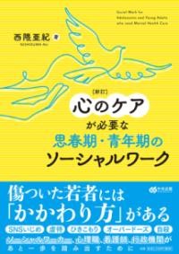 乐天商城 - 新訂　心のケアが必要な思春期・青年期のソーシャルワーク